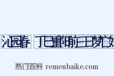 沁园春·丁巳重阳前三日梦亡妇是什么意思的图片